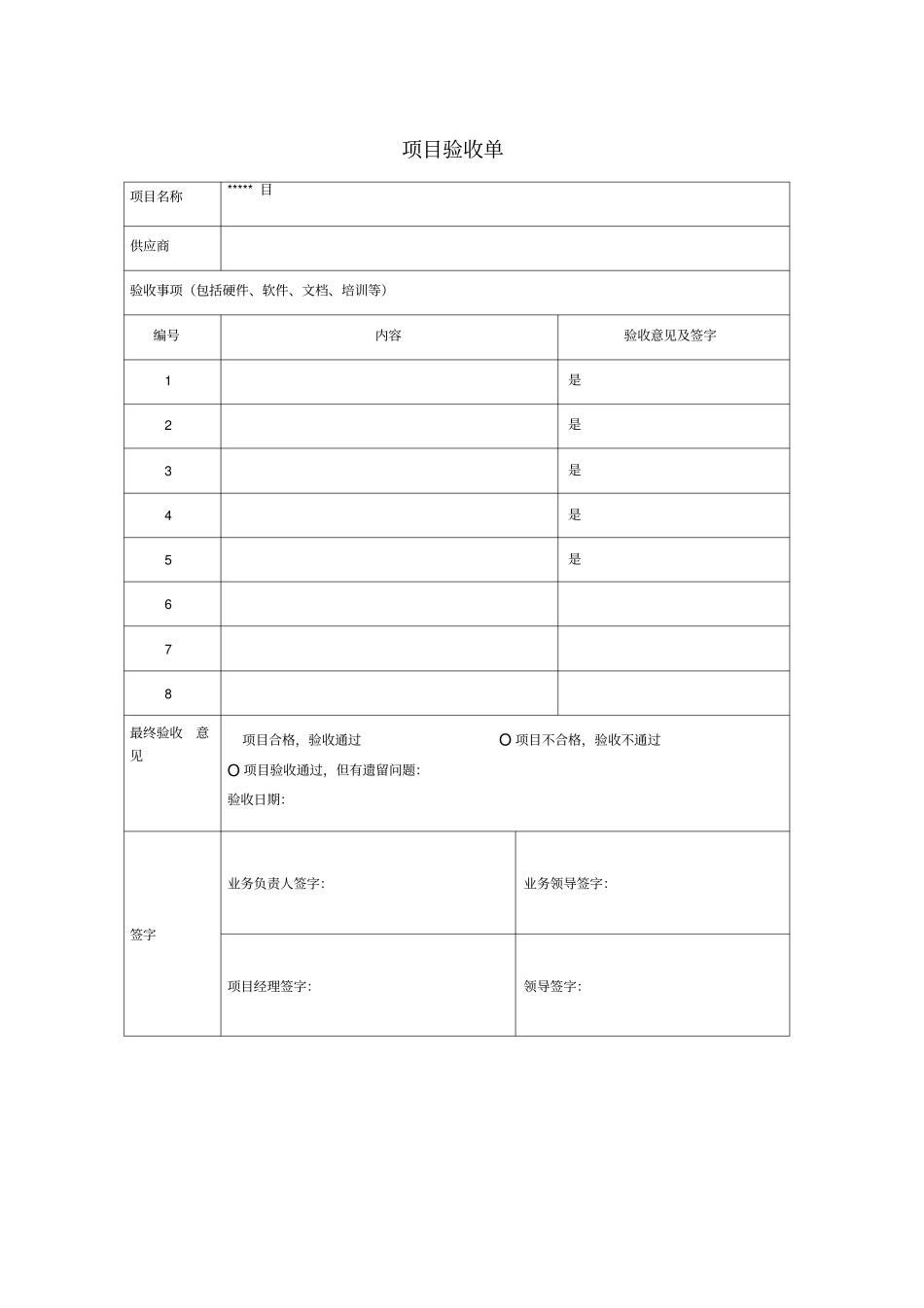 项目验收单简洁版模板_第1页