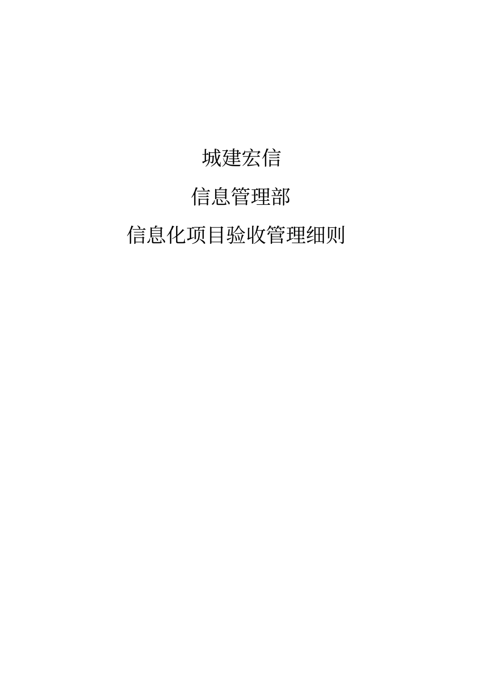 项目验收管理细则_第1页