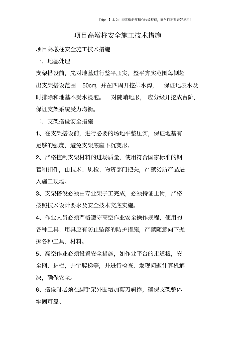 项目高墩柱安全施工技术措施_第1页