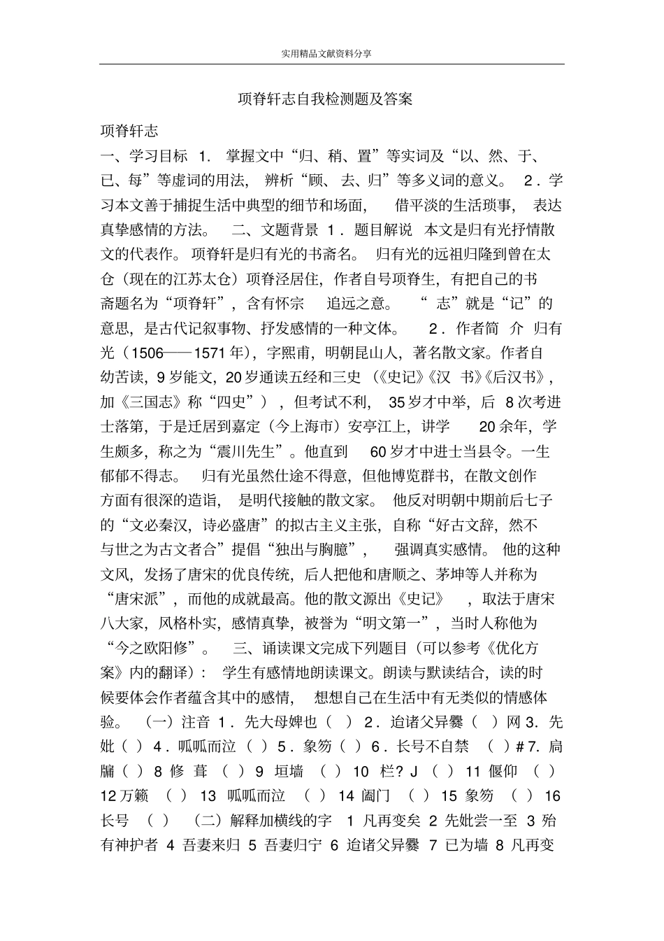 项脊轩志自我检测题及答案_第1页