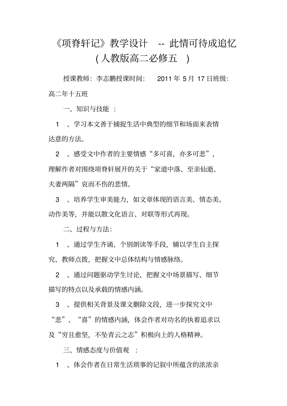 项脊轩记教学设计此情可待成追忆人教版高二必修五_第1页
