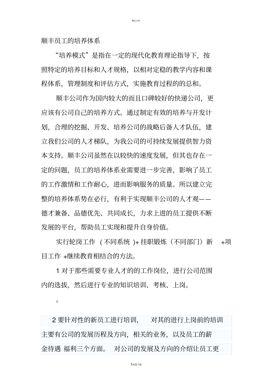 顺丰员工的培养体系_第1页