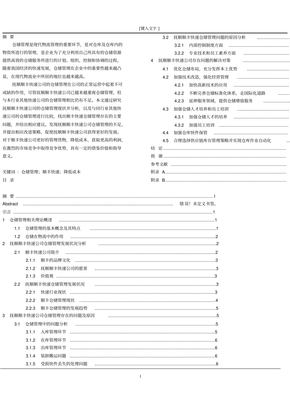 顺丰快递仓储管理存在的问题及对策_第1页