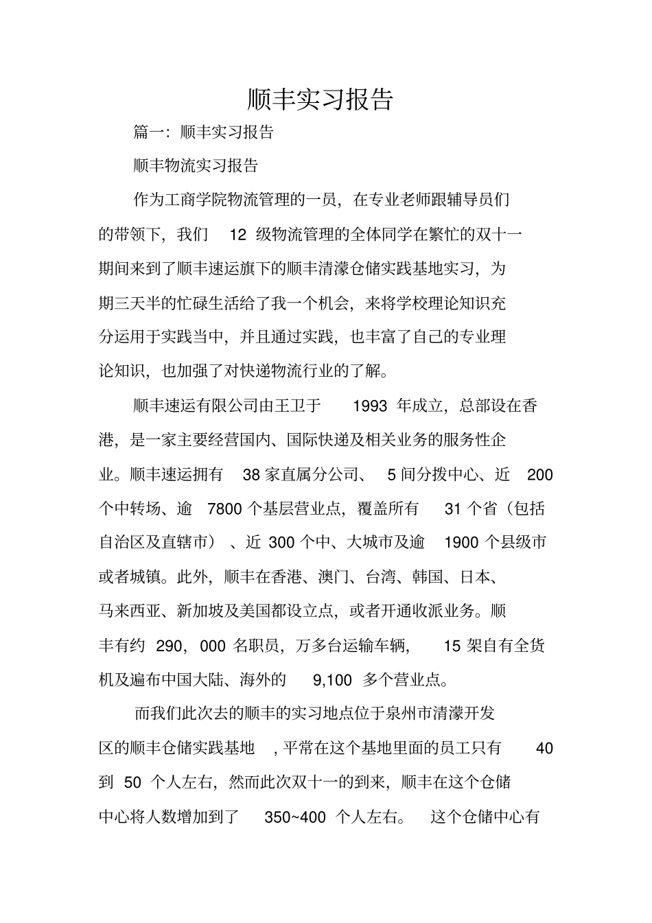 顺丰实习报告_1_第1页