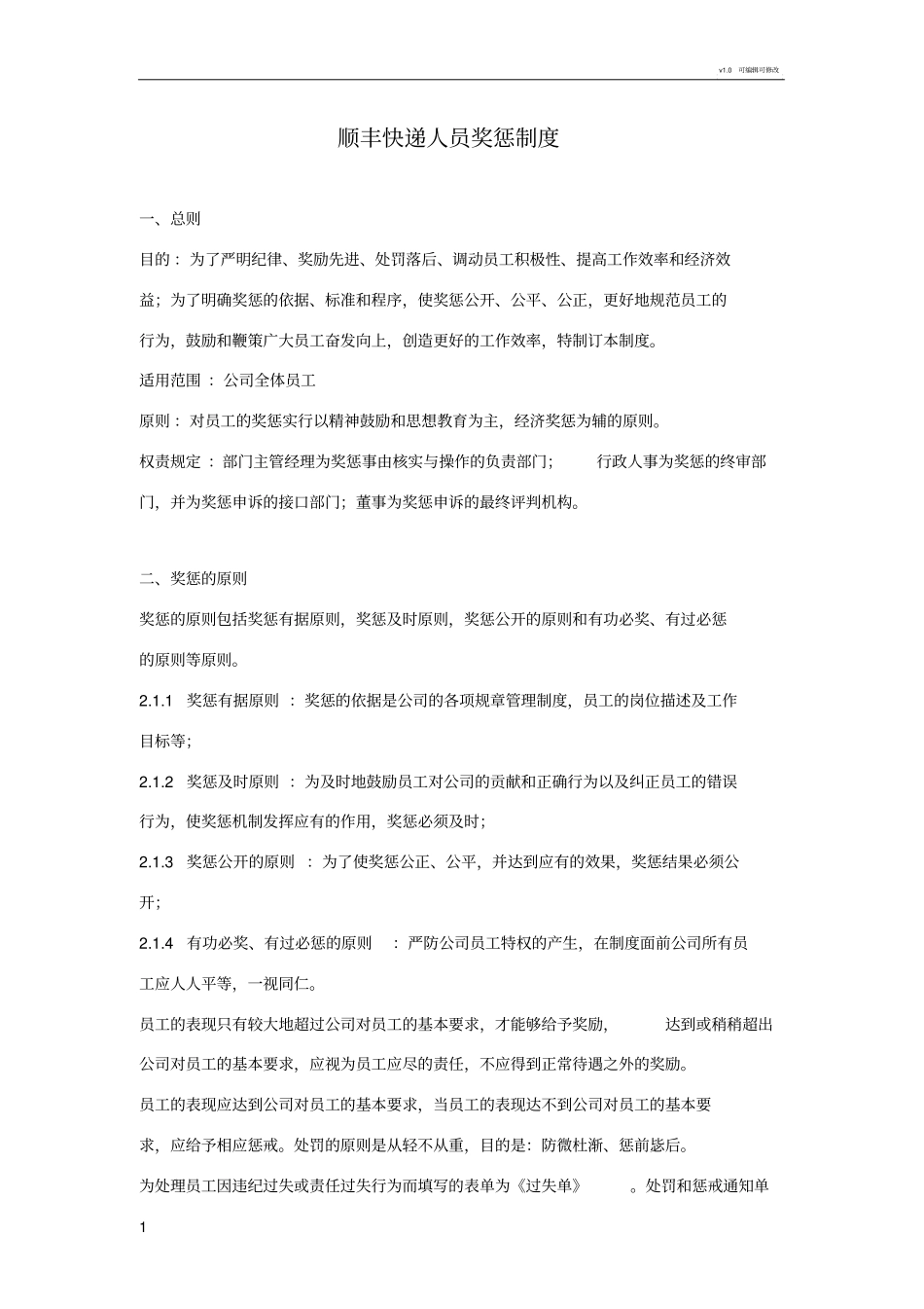 顺丰快递人员奖惩制度_第1页