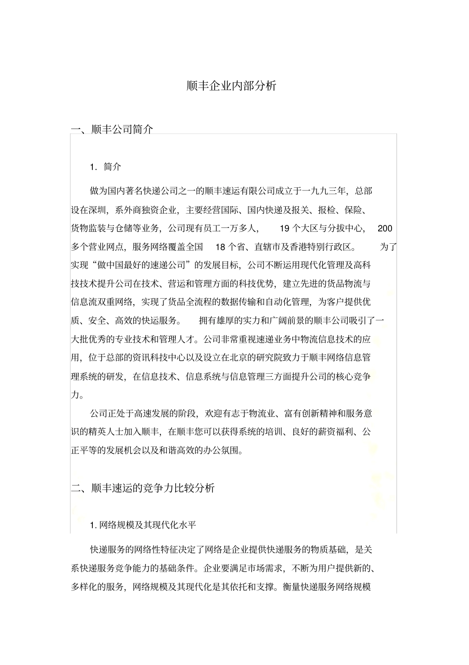 顺丰企业内部解析_第2页