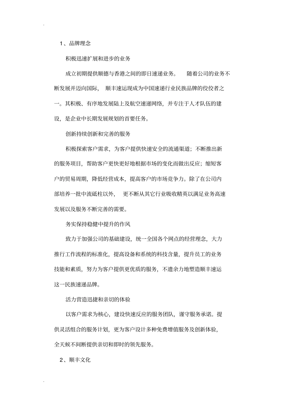 顺丰速运营销策略研究报告分析案例_第2页
