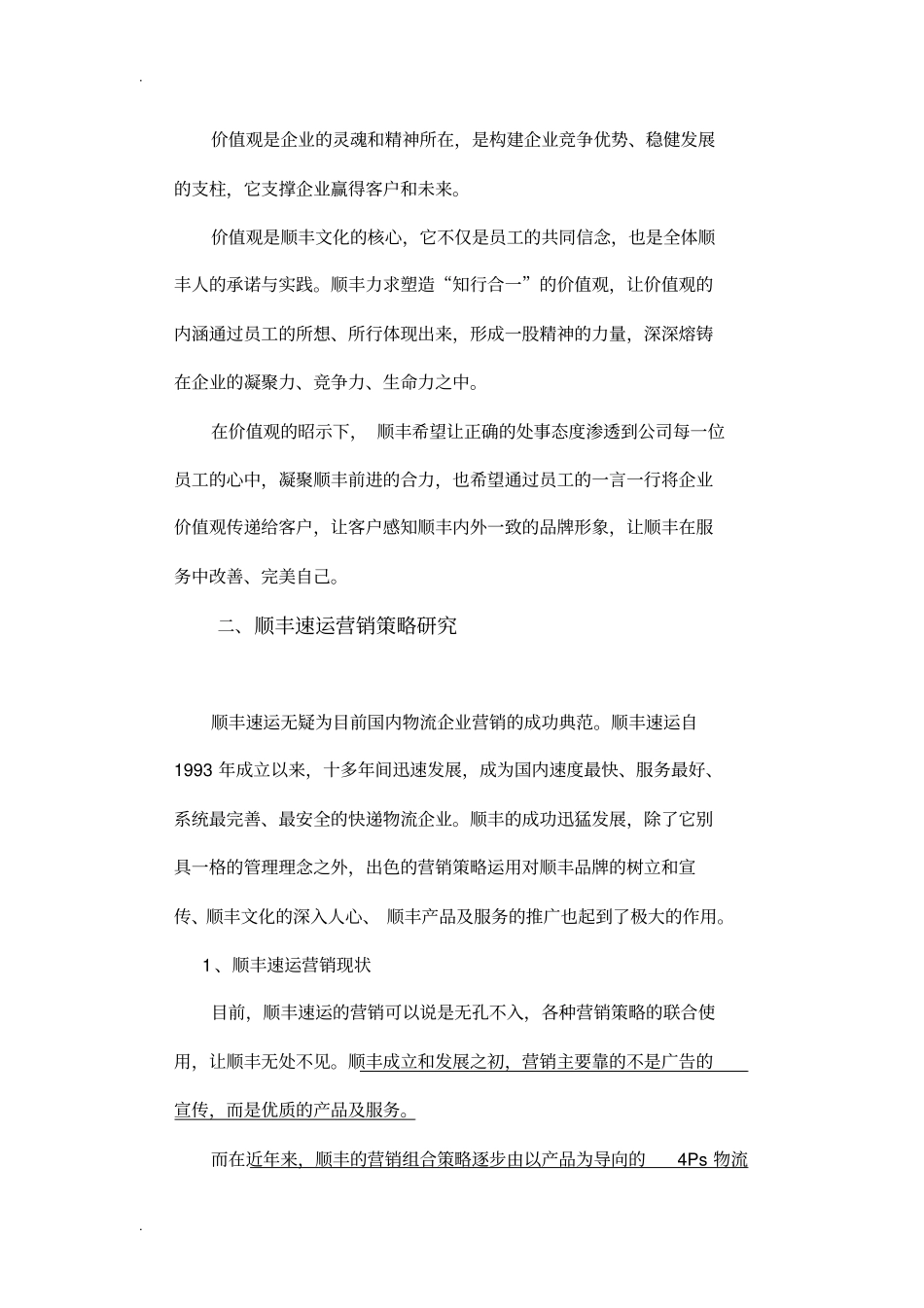 顺丰速运营销策略研究报告分析案例_第3页