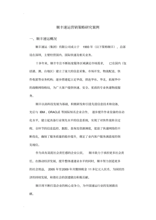 顺丰速运营销策略研究报告分析案例