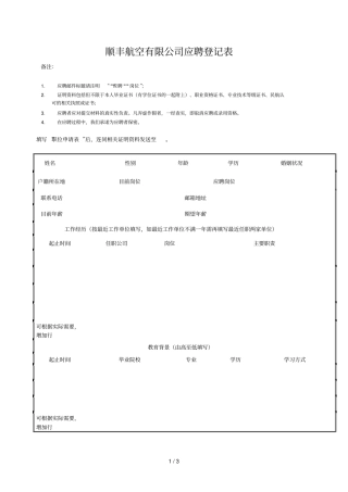 顺丰航空有限公司应聘登记表