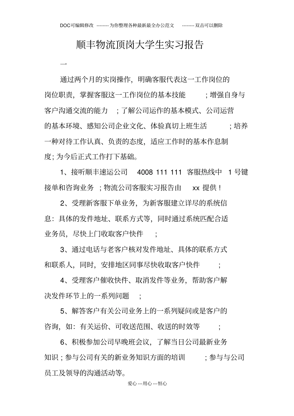 顺丰物流顶岗大学生实习报告_第1页