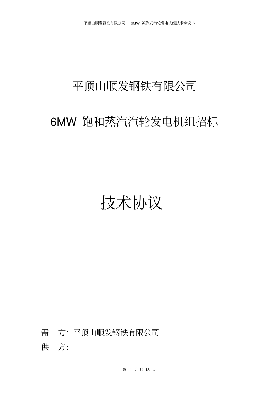 顺发余热发电6MW机组技术协议_第1页