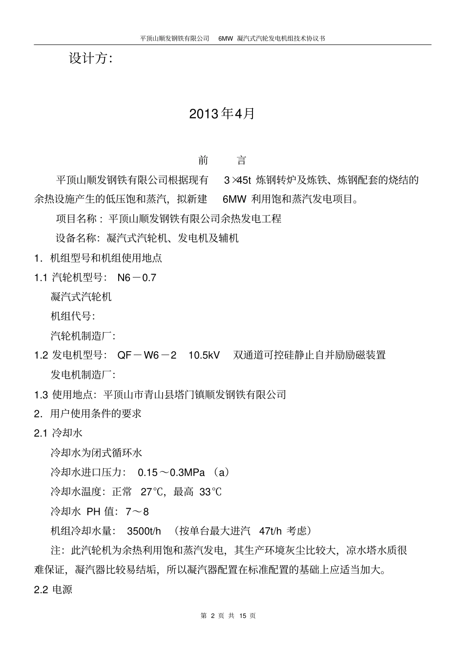 顺发余热发电6MW机组技术协议_第2页