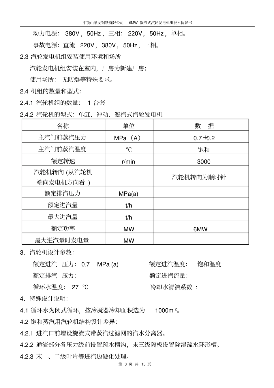 顺发余热发电6MW机组技术协议_第3页