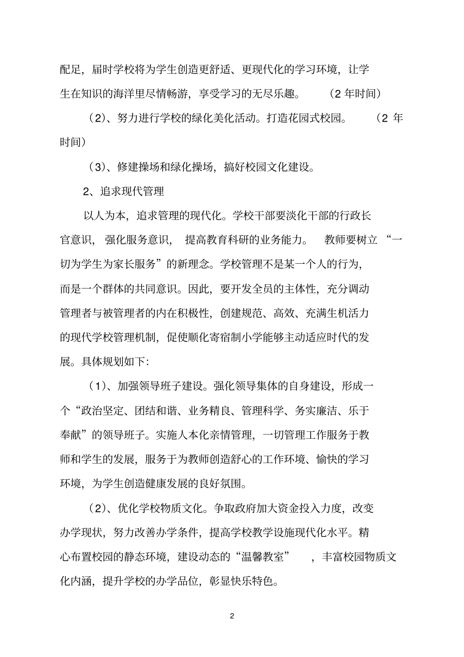 顺化寄宿制小学中长期发展规划2012015_第2页