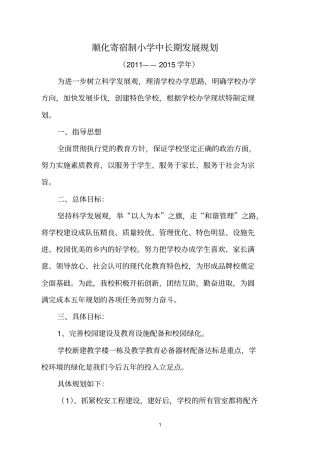 顺化寄宿制小学中长期发展规划2012015
