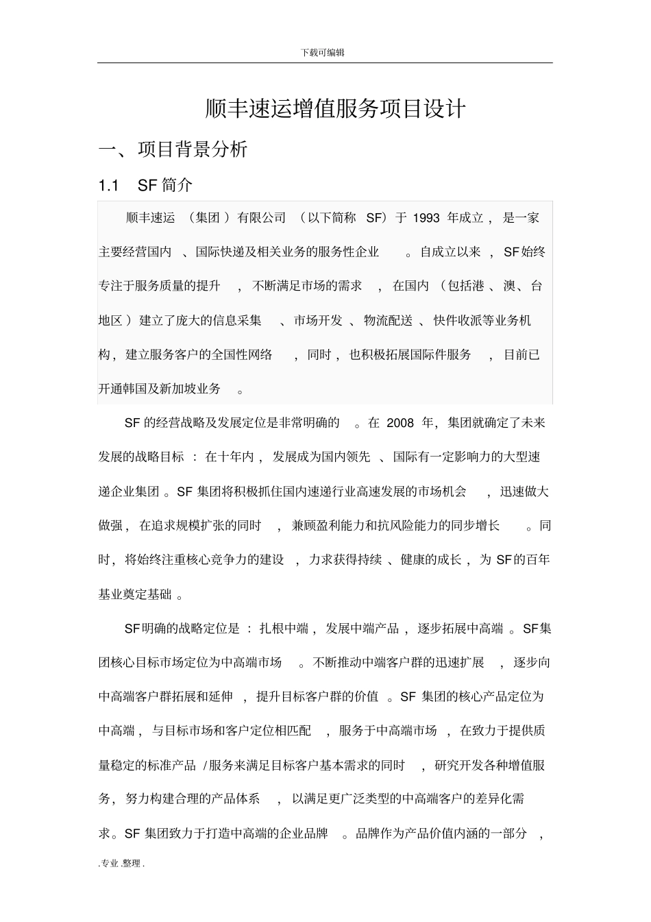 顺丰速运增值服务项目设计说明_第1页