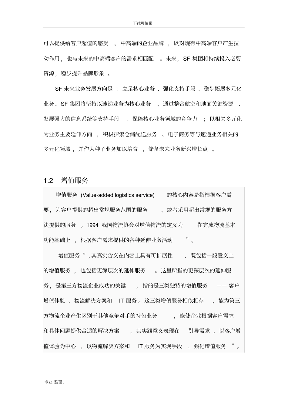 顺丰速运增值服务项目设计说明_第2页