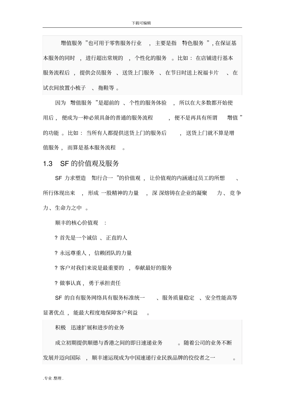 顺丰速运增值服务项目设计说明_第3页