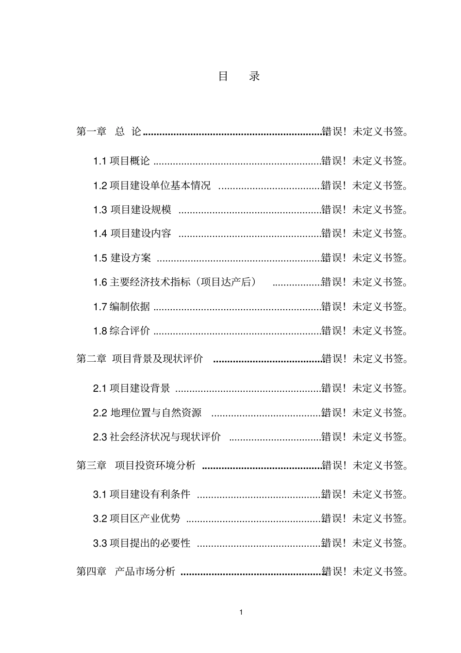 顺发木业有限公司人造板材及家具改造项目可研报告_第1页