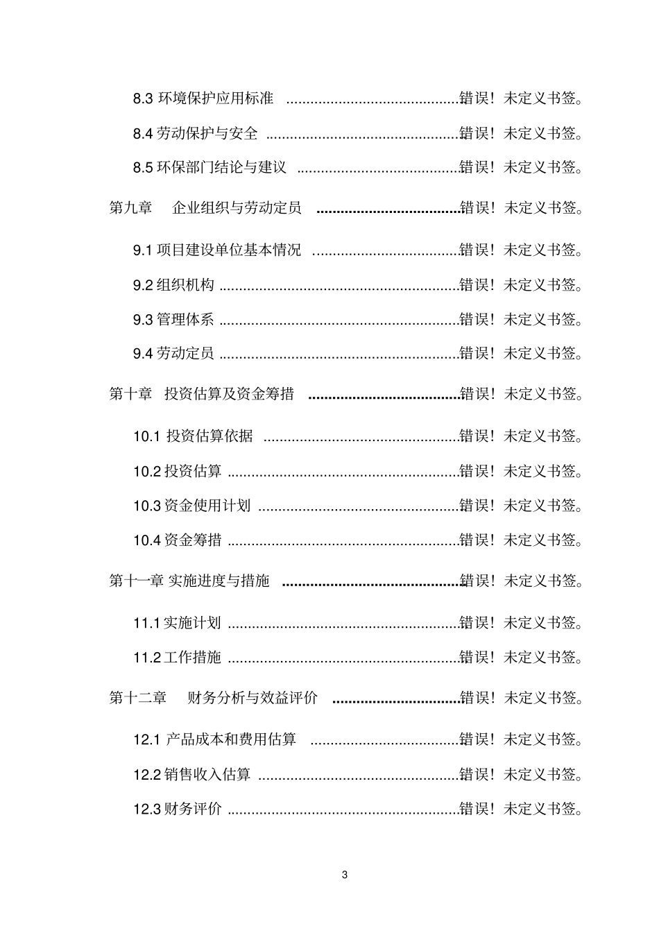 顺发木业有限公司人造板材及家具改造项目可研报告_第3页