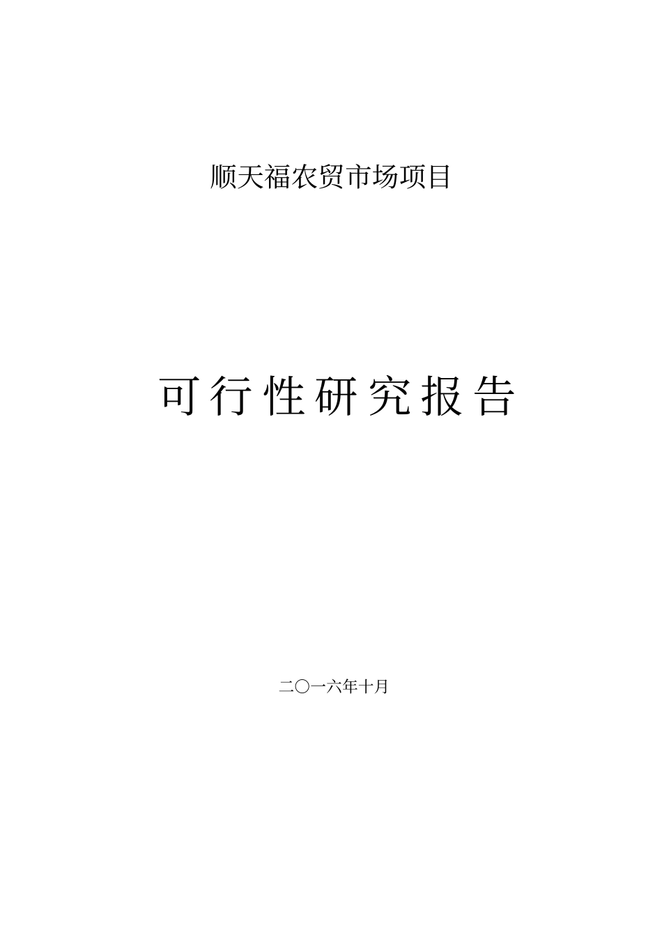 顺天福农贸场项目可行性研究报告_第1页