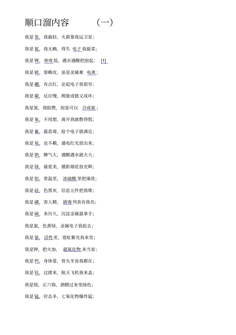顺口溜内容汇总_第1页