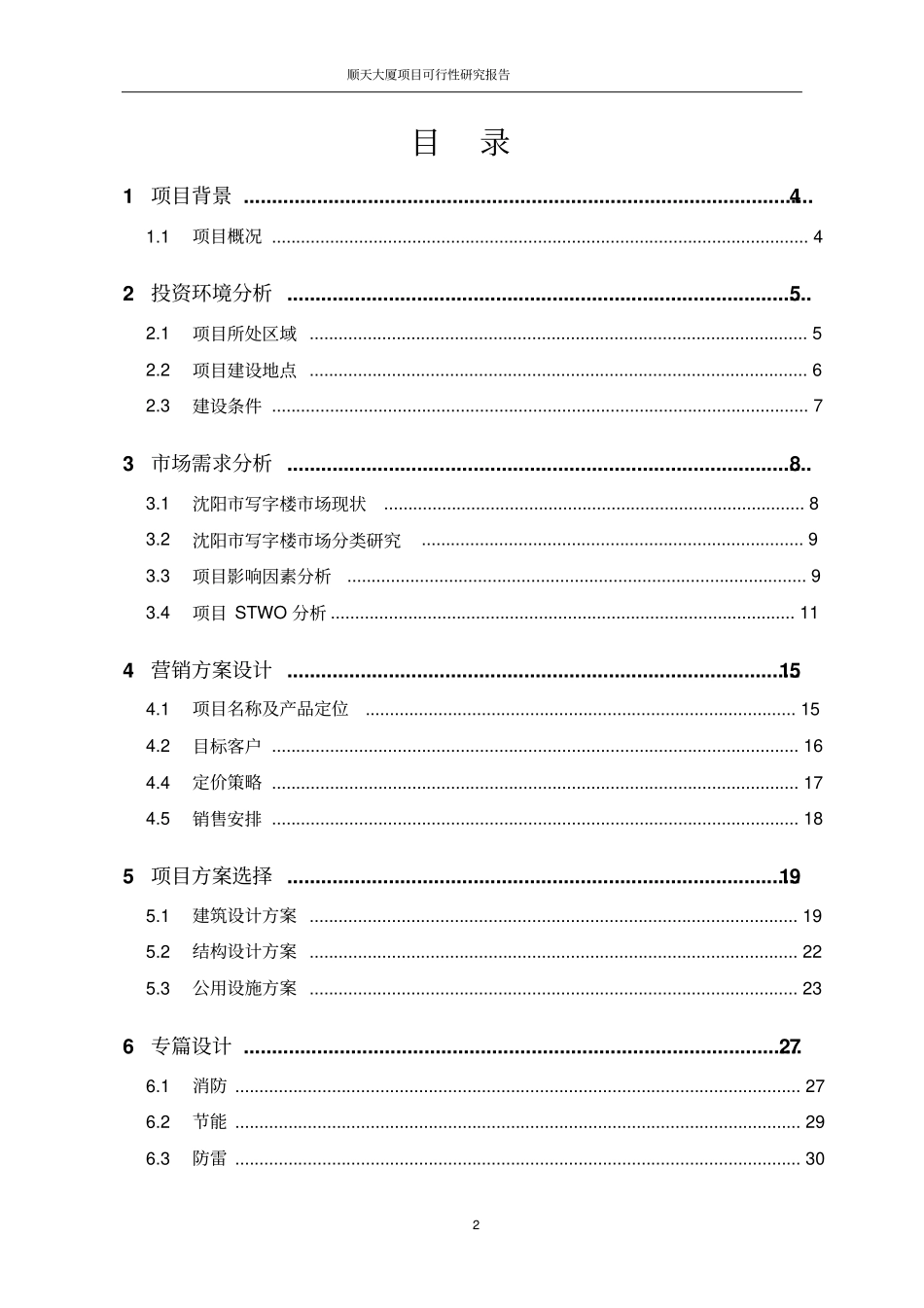 顺天大厦项目可行性研究报告可研报告_第2页