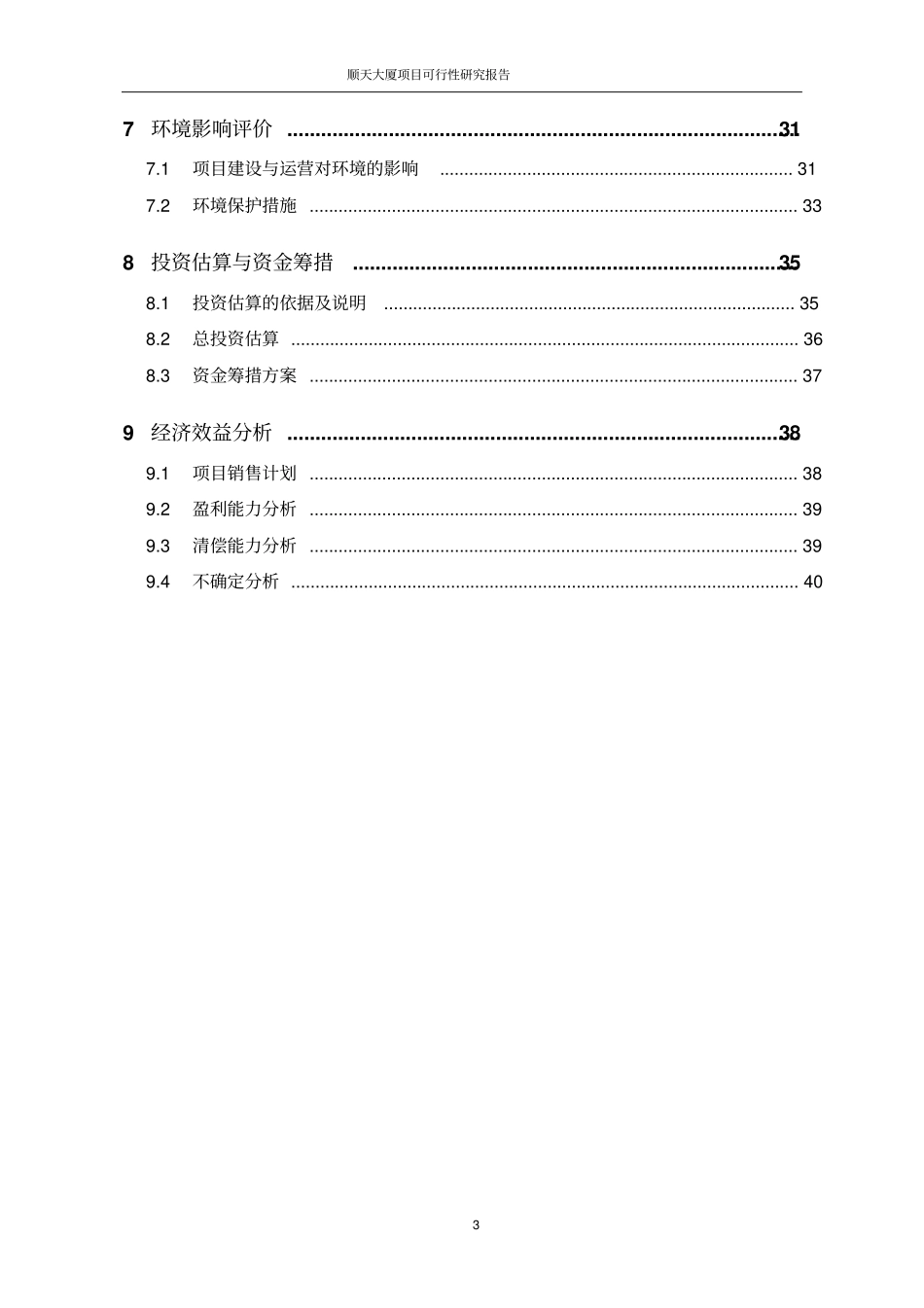 顺天大厦项目可行性研究报告可研报告_第3页