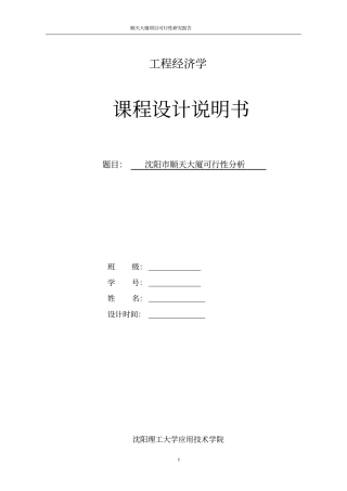 顺天大厦项目可行性研究报告可研报告