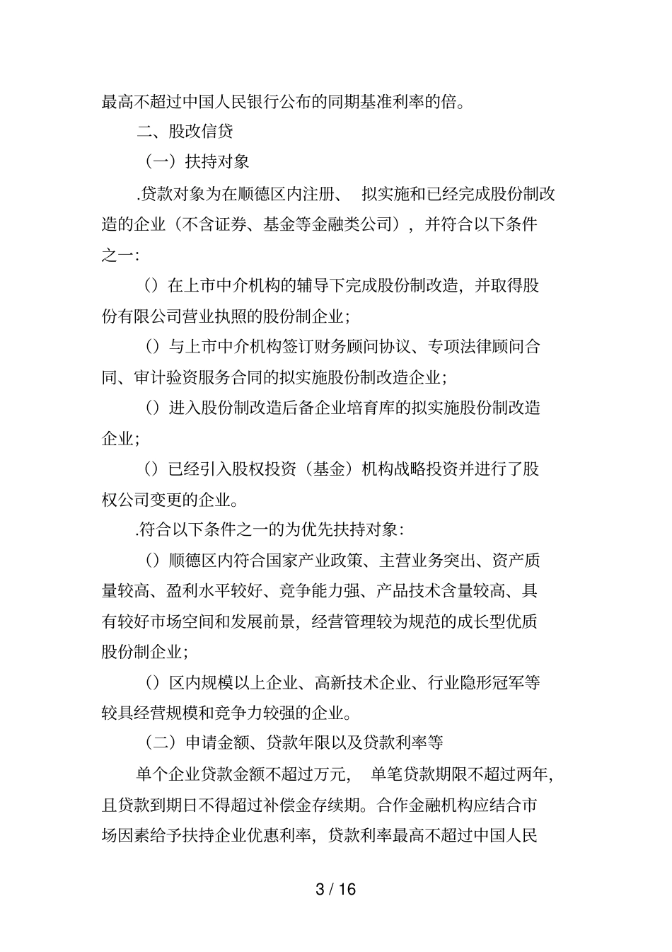 顺德区企业信贷风险补偿金贷款项目_第3页