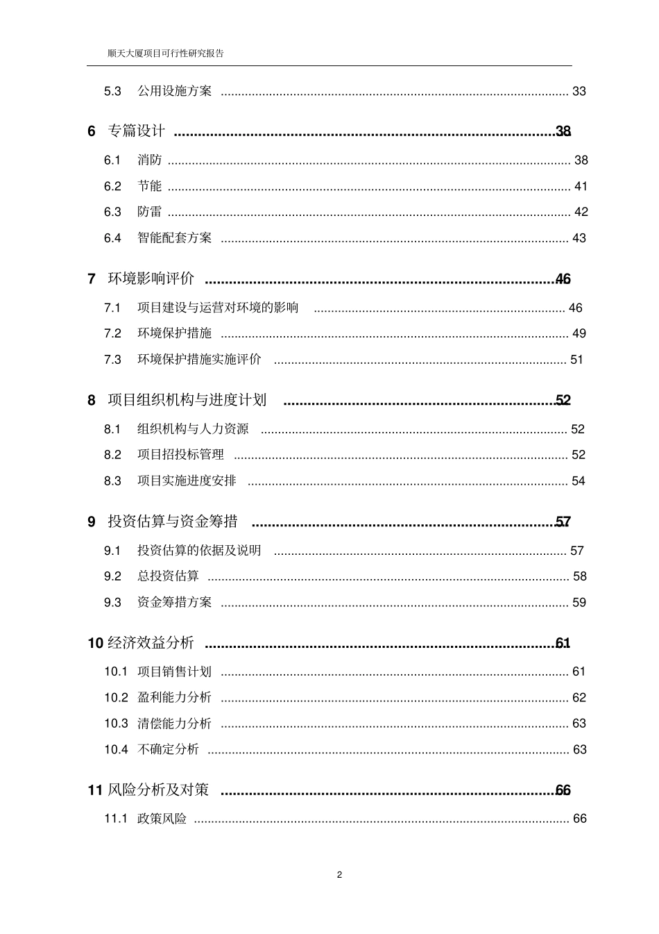 顺天大厦项目可行性研究报告可研报告优秀可研报告_第2页