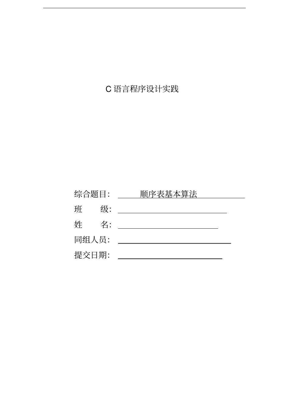 顺序表基本算法试验报告重点讲义资料_第1页
