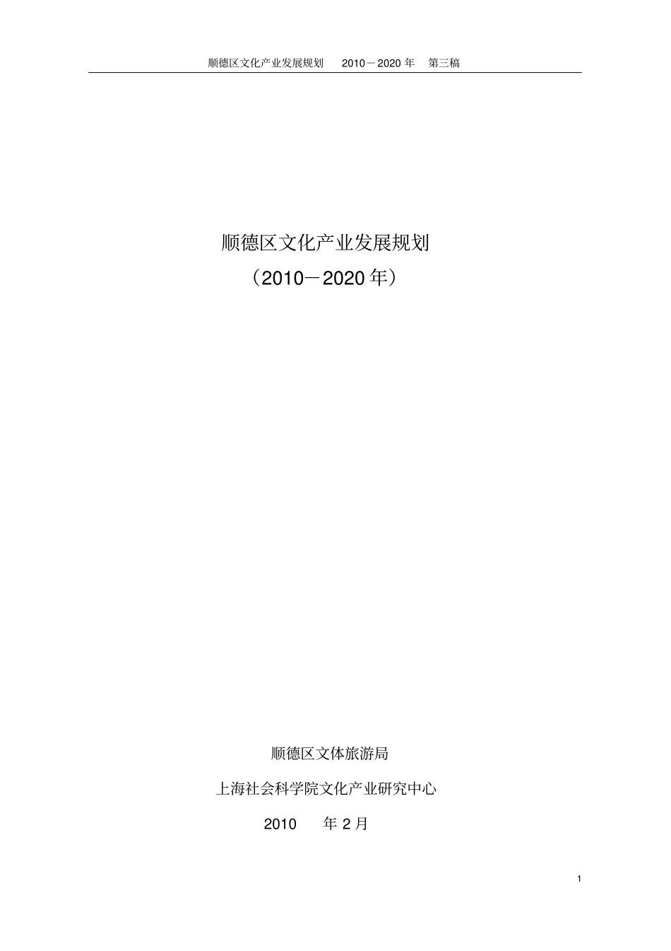 顺德区文化产业发展规划_第1页