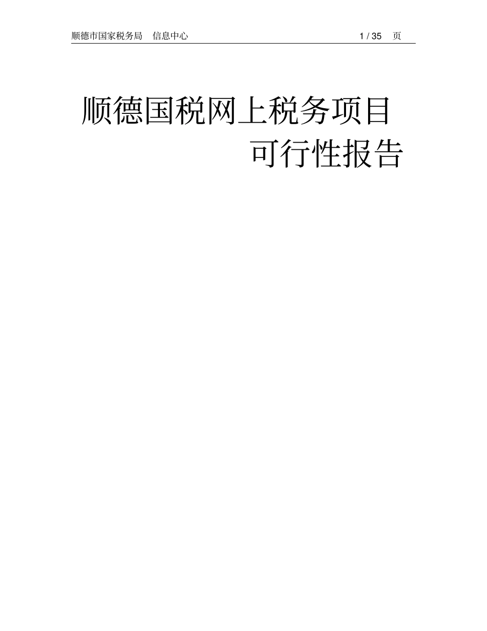 顺德国税网上税务项目可行性研究报告_第1页