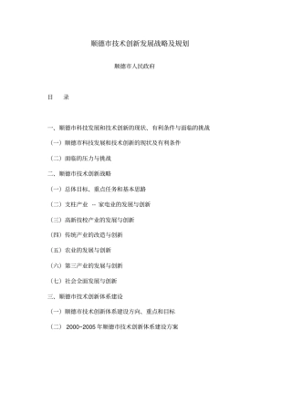 顺德技术创新发展战略及规划