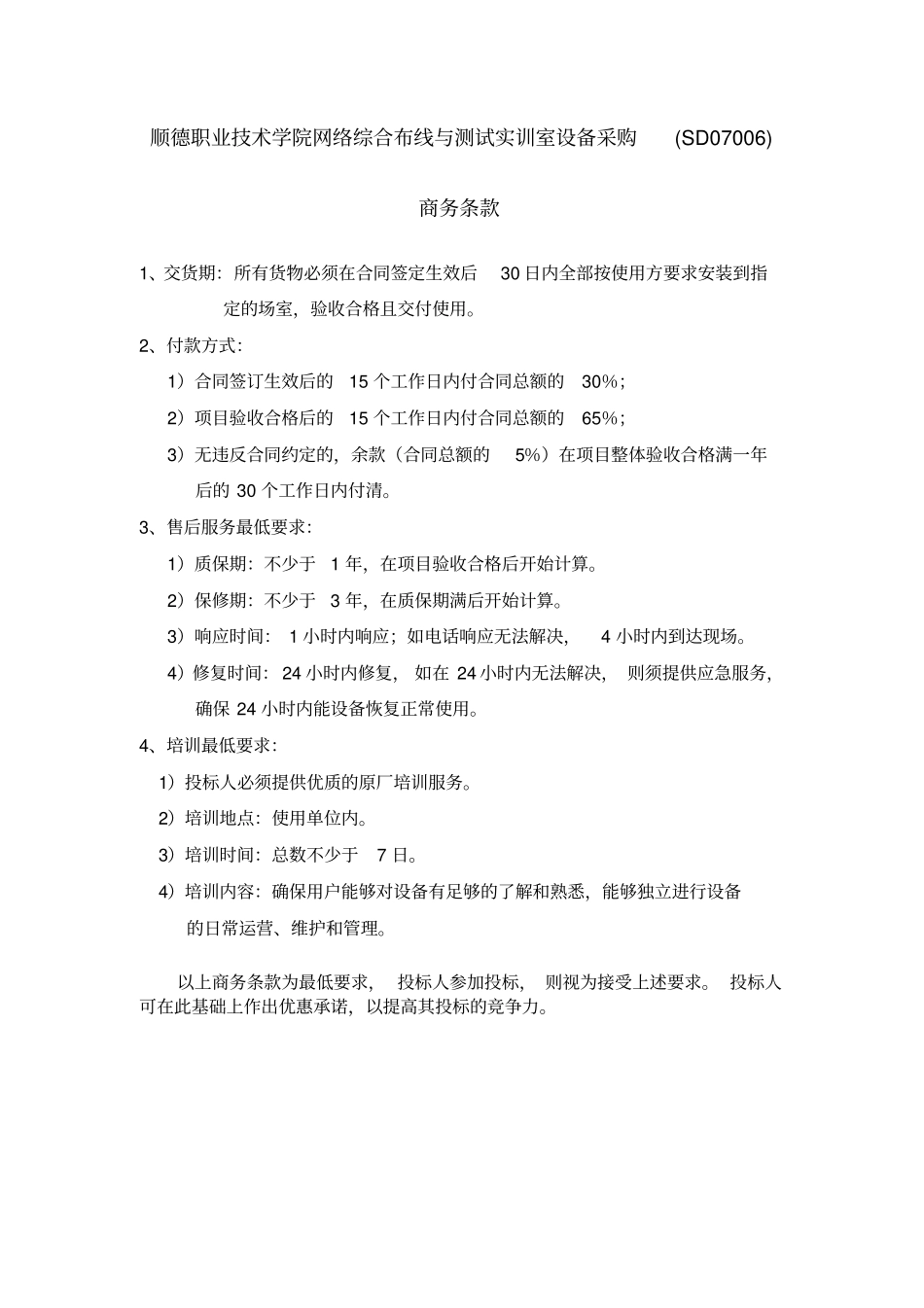 顺德职业技术学院网络综合布线与测试实训室设备采购SD07006_第1页