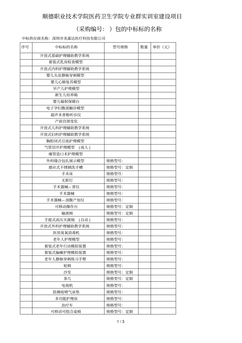 顺德职业技术学院医药卫生学院专业群实训室建设项目_第1页