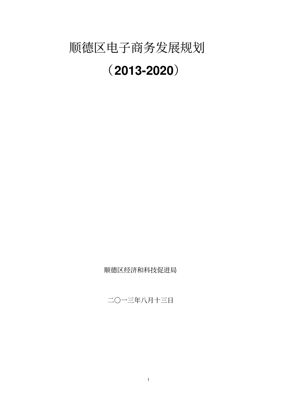 顺德区电子商务发展规划_第1页