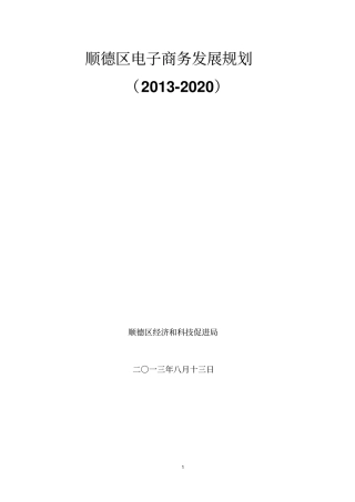 顺德区电子商务发展规划