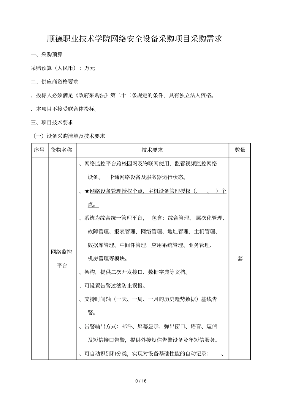 顺德职业技术学院网络安全设备采购项目采购需求_第1页