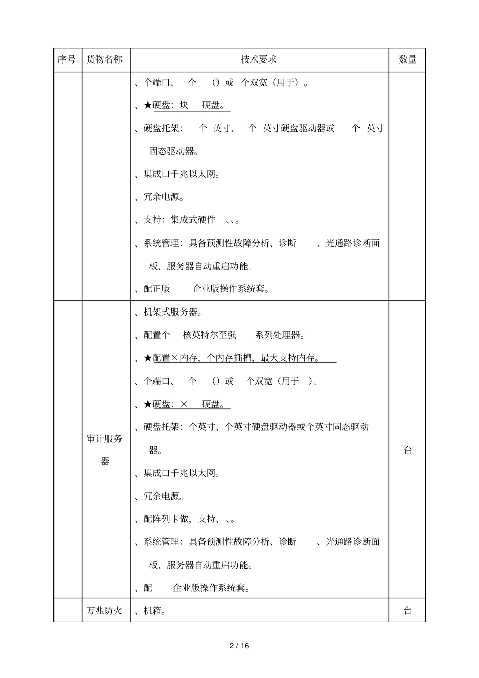 顺德职业技术学院网络安全设备采购项目采购需求_第3页