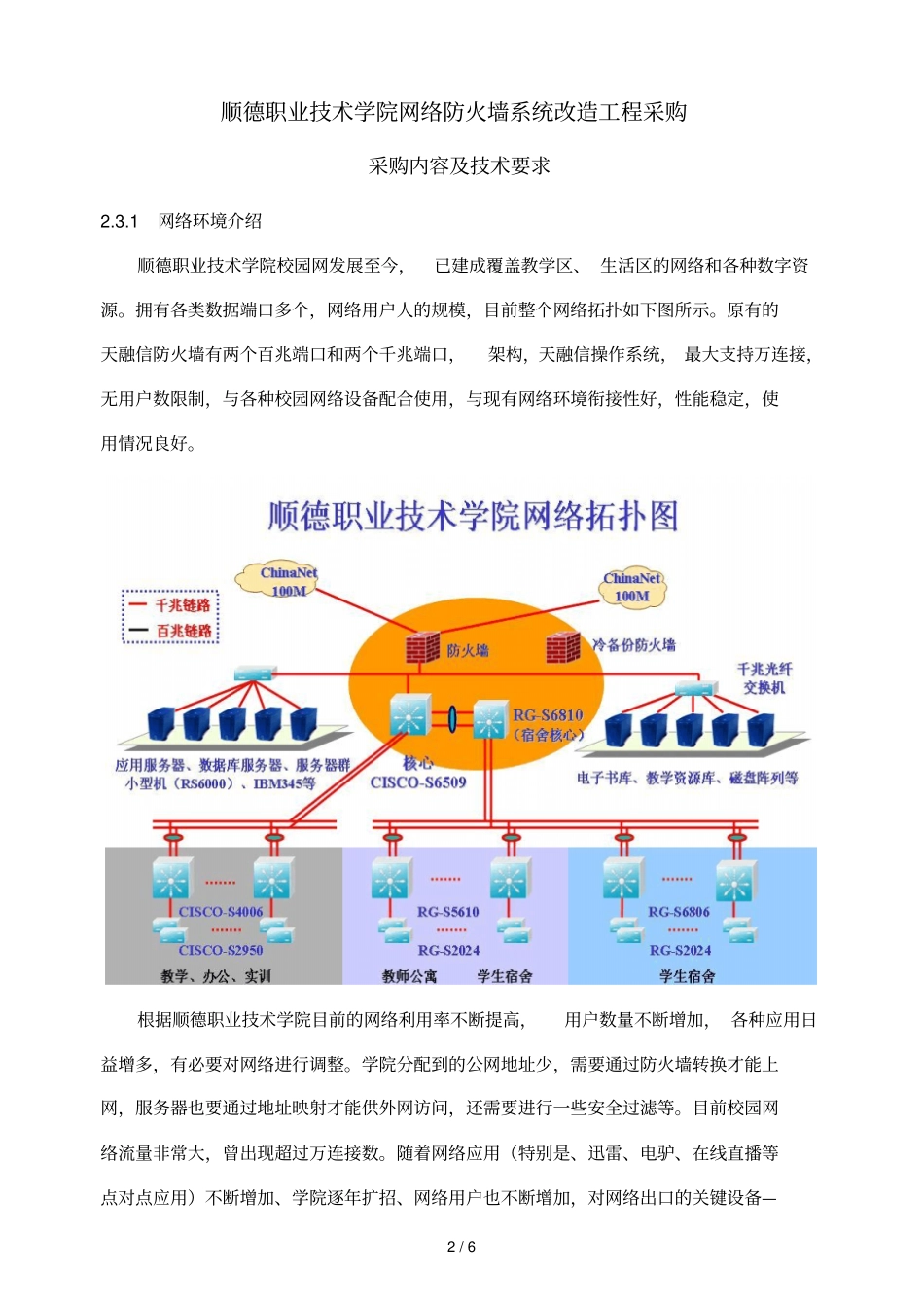 顺德职业技术学院网络防火墙系统改造工程采购_第1页