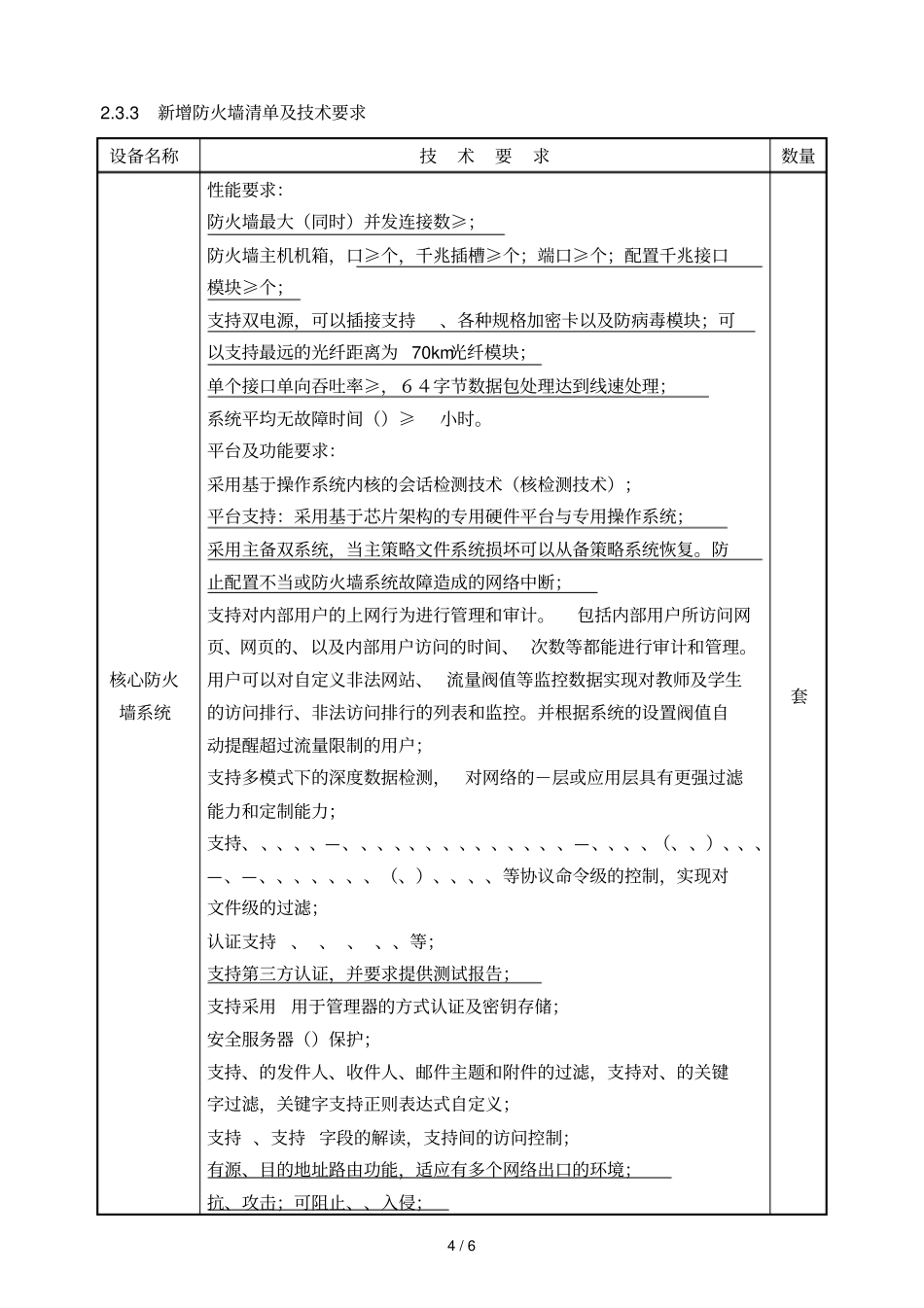 顺德职业技术学院网络防火墙系统改造工程采购_第3页