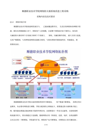 顺德职业技术学院网络防火墙系统改造工程采购
