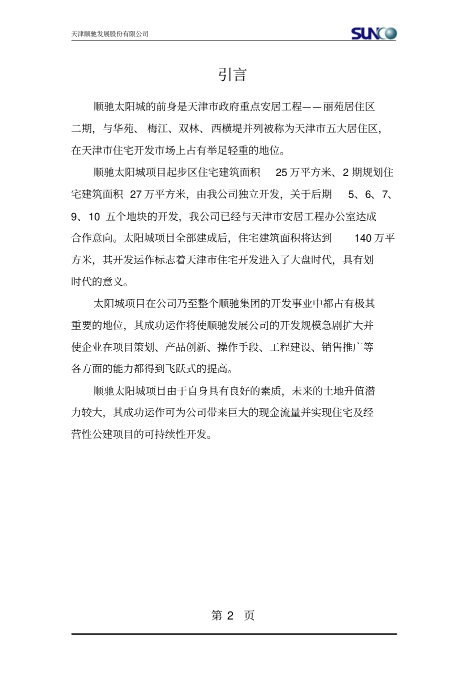 顺驰太阳城二期可行性研究报告_第2页