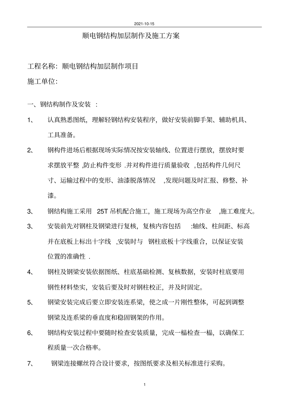 顺电钢结构夹层施工方案2_第1页