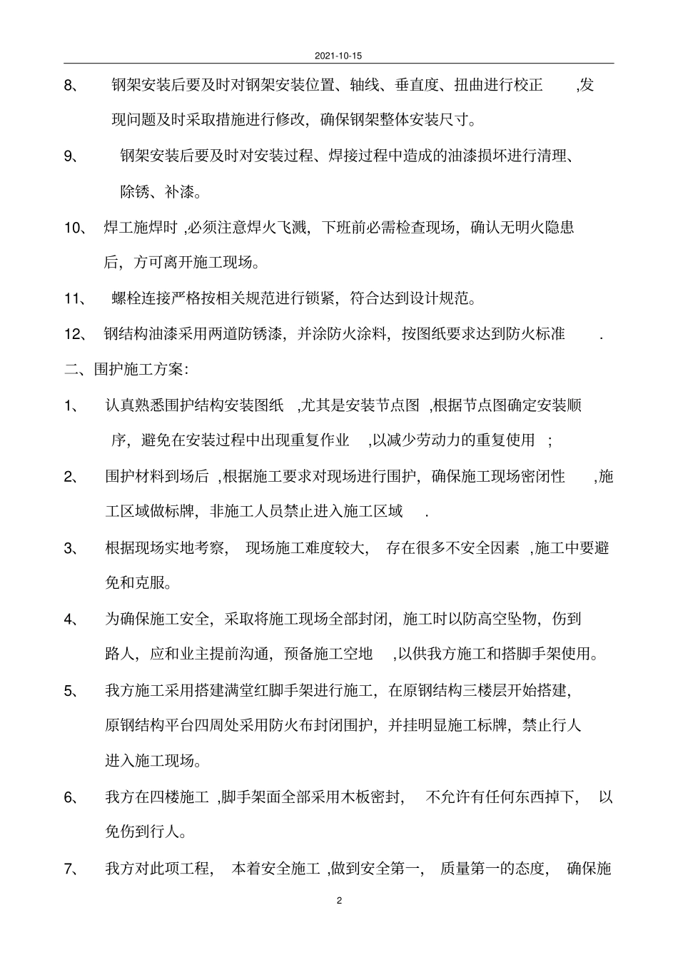 顺电钢结构夹层施工方案2_第2页