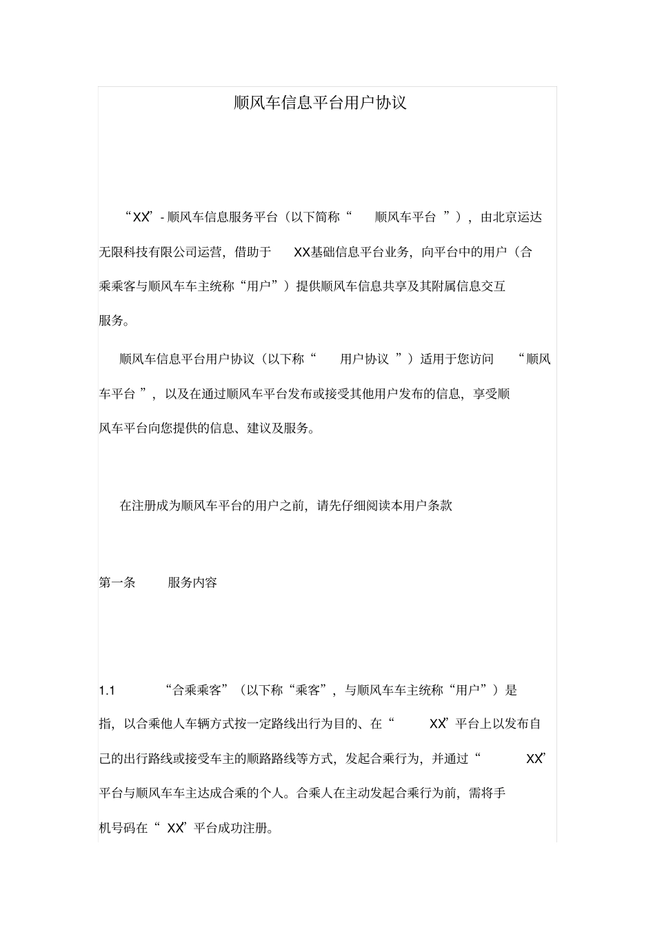 顺风车信息平台用户协议_第1页