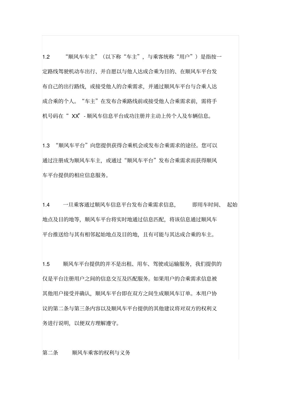 顺风车信息平台用户协议_第2页